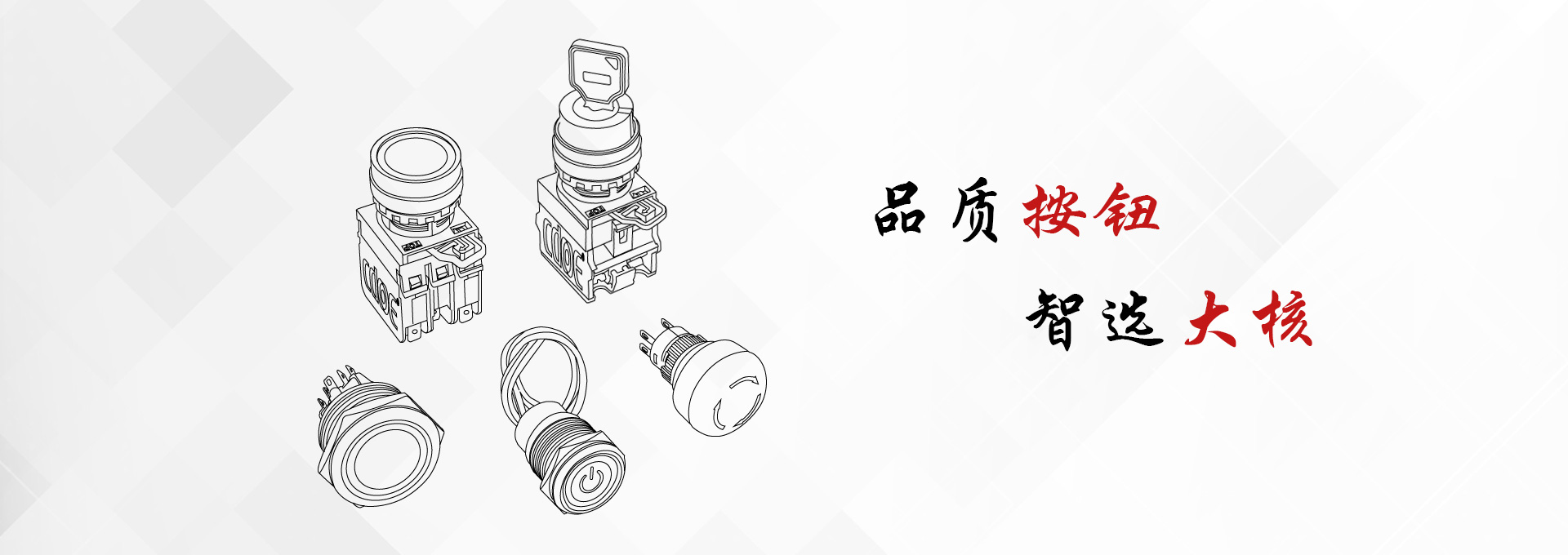 品質(zhì)按鈕，智選大和