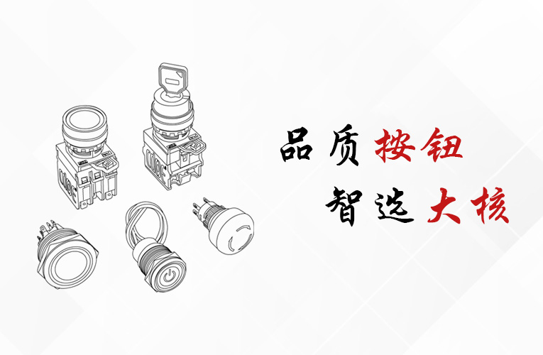 品質(zhì)按鈕，智選大和