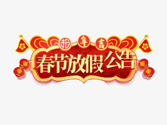 大和電氣春節(jié)放假通知！