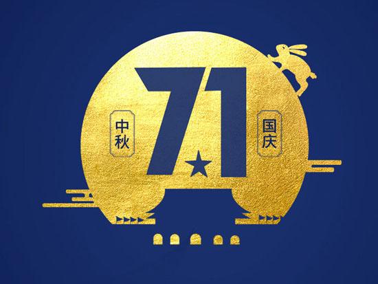 迎中秋慶國慶放假通知