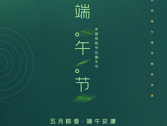 關(guān)于公司2020年端午節(jié)放假通知！