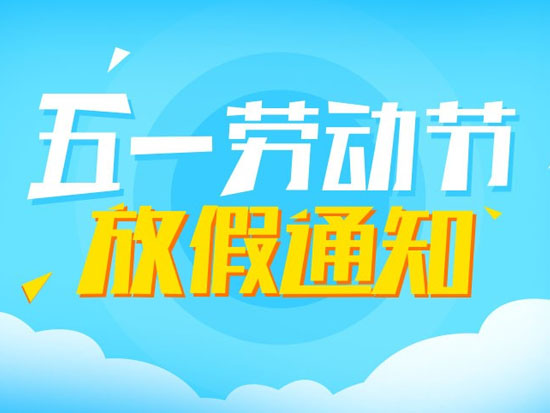 五一國際勞動(dòng)節(jié)放假通知.