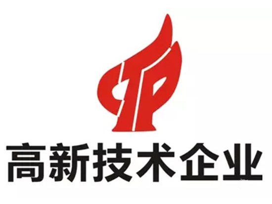 熱烈祝賀我司獲得高新技術企業(yè)認定 