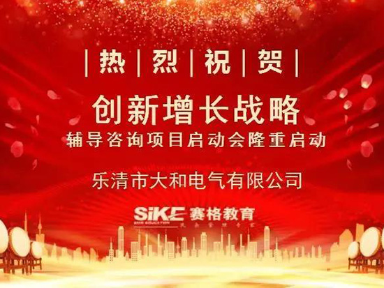 大事件！樂清市大和電氣有限公司創(chuàng)新增長戰(zhàn)略項目啟動！