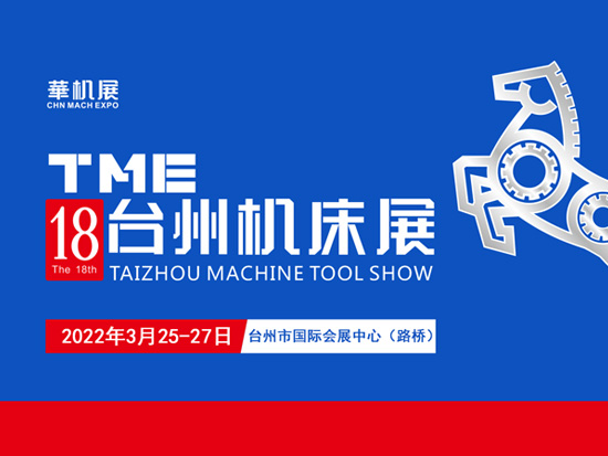 展會預告|2022第18屆TME臺州機床展暨國際智能制造及工業(yè)機器人展