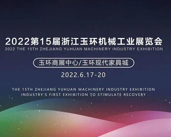歡迎參展 | 6月17-20日玉環(huán)機械工業(yè)展