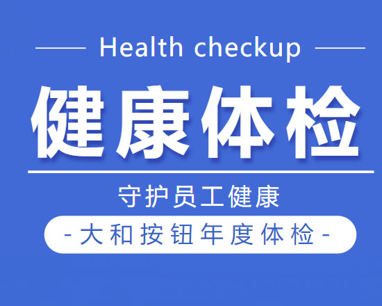 關(guān)愛員工健康，全員免費體檢來啦！