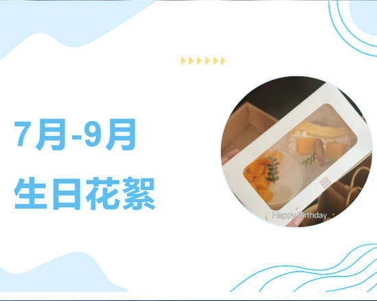 公司動態(tài) | 7月-9月生日花絮